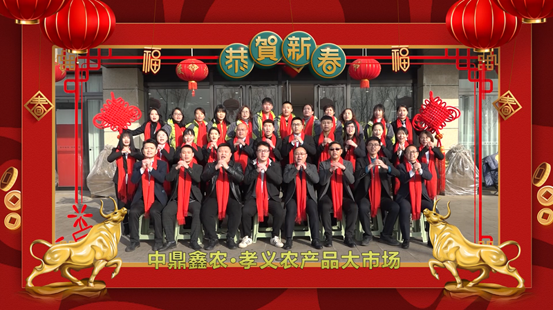 回首·展望丨孝義農(nóng)產(chǎn)品大市場(chǎng)歲末暖心話，一起聆聽！共“犇”牛年！