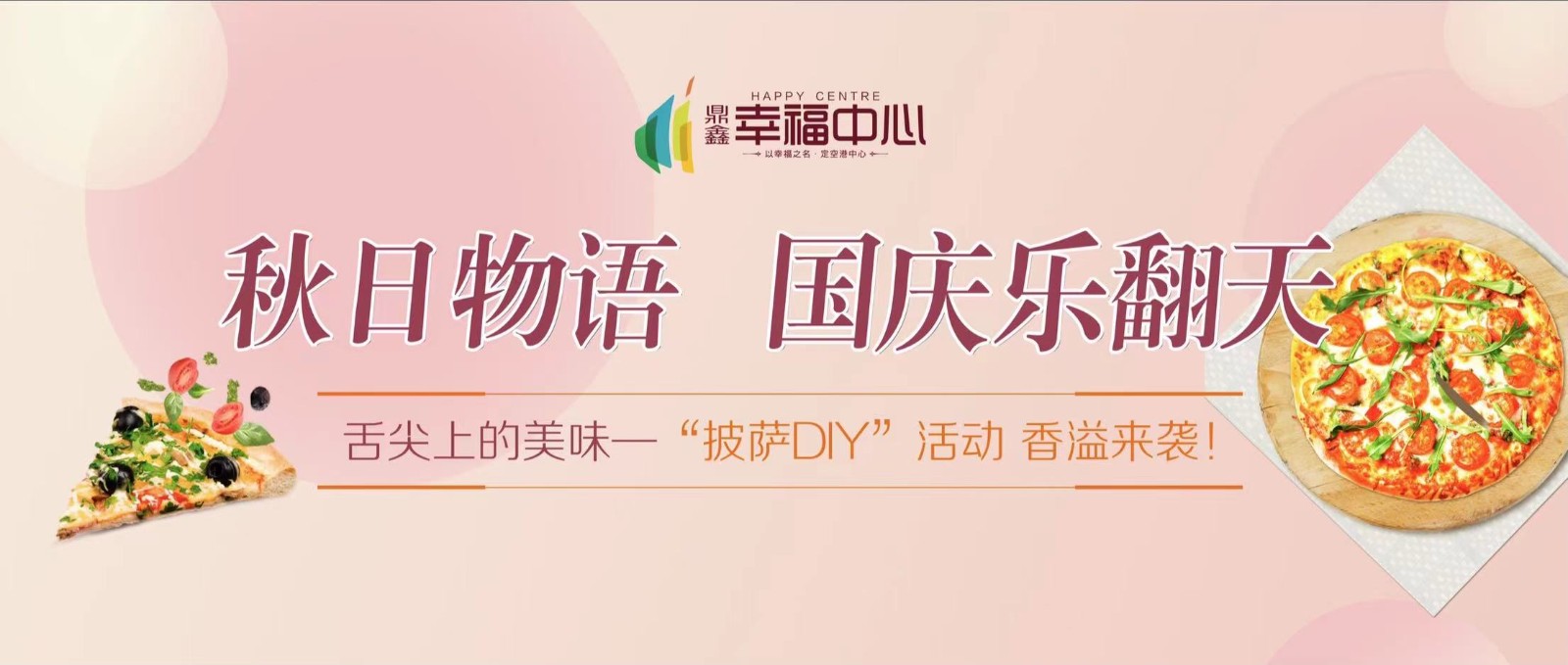 【鼎鑫幸福中心】 “秋日物語 國慶樂翻天”系列活動第一場： 舌尖上的美味—“披薩DIY”活動 香溢來襲！