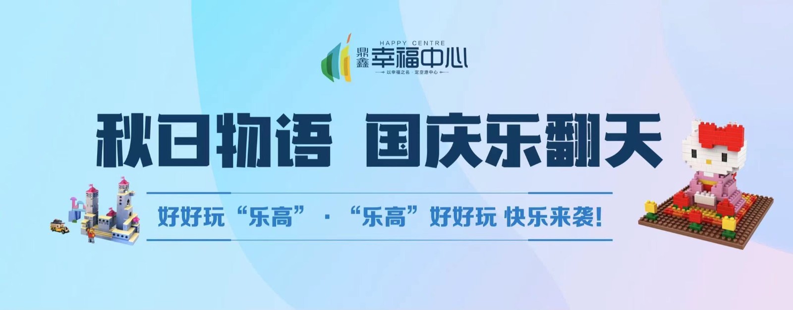 【鼎鑫幸福中心】 “秋日物語 國慶樂翻天”系列活動第二場： 好好玩“樂高”，“樂高”好好玩 快樂來襲！