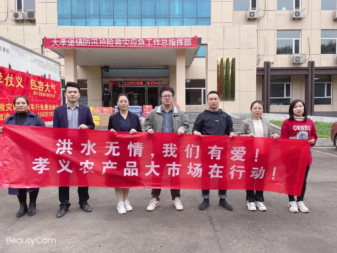 洪水無情人有情！孝義農(nóng)產(chǎn)品大市場愛心捐贈活動......