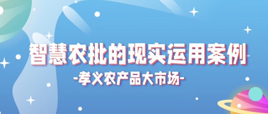 【實(shí)際運(yùn)用】菜價(jià)持續(xù)上漲？智慧農(nóng)批市場(chǎng)如何“保供穩(wěn)價(jià)”！