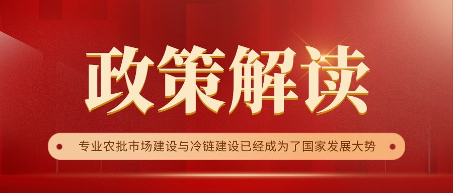 國(guó)家政策連續(xù)17年保駕護(hù)航，農(nóng)批市場(chǎng)迎來(lái)新的“黃金時(shí)代”