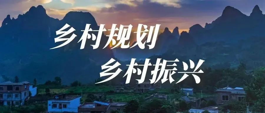 做好鄉(xiāng)村規(guī)劃方案，是鄉(xiāng)村振興的第一步！